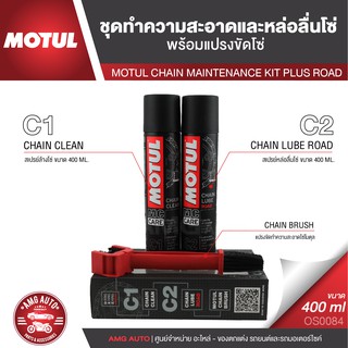 MOTUL MC CARE C1+C2 CHAIN MAINTENANCE &amp; BRUSH KIT ROAD ชุดทำความสะอาดล้างโซ่และหล่อลื่นโซ่ เคลือบโซ่ OS0084