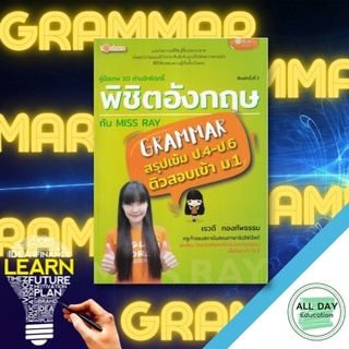 หนังสือ คู่มือเทพ 10 ด่านอิทธิฤทธิ์ พิชิตอังกฤษกับ Miss Ray ( GRAMMAR สรุปเข้ม ป.4-ป.6 ) สอบเข้า ม.1 ติวสอบ [ ออลเดย์ ]