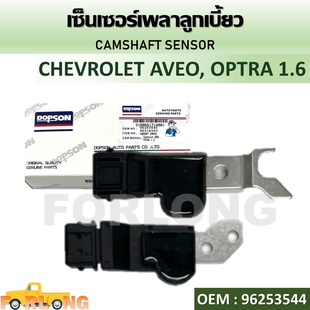 เซ็นเซอร์ เพลาลูกเบี้ยว CHEVROLET AVEO, OPTRA 1.6L #96253544 CAMSHAFT ...