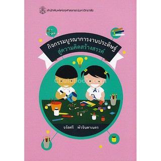 Chulabook(ศูนย์หนังสือจุฬาฯ)|กิจกรรมบูรณาการงานประดิษฐ์ สู่ความคิดสร้างสรรค์