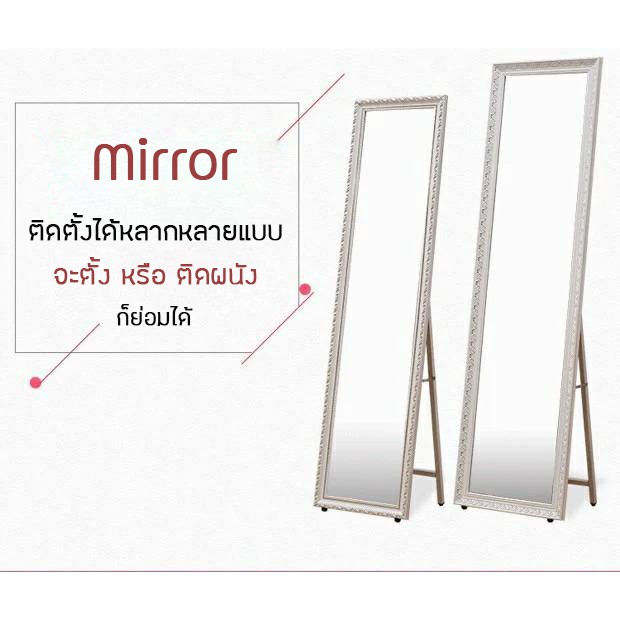 กระจกตั้งพื้น-กระจกติดผนัง-กระจกเต็มตัว-148-38cm-มีขาตั้งให้