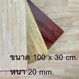 Afurn Wood หน้าโต๊ะ ไม้ยางพาราประสาน ขนาด 100x30 cm. หนา 20 mm. เเผ่นไม้จริง ทำโต๊ะวางของโชว์ โต๊ะอ่านหนังสือ