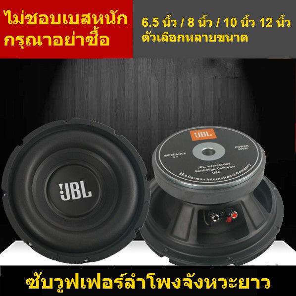 ลำโพง-jbl-ลำโพงซับวูฟเฟอร์-6-5-นิ้ว-8-10-12-นิ้วลำโพงซับวูฟเฟอร์ลำโพงมิดเบส