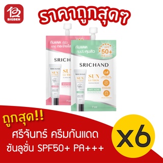 [ยกกล่อง 6 ซอง] Srichand ศรีจันทร์ ซันลูชั่น SPF50+