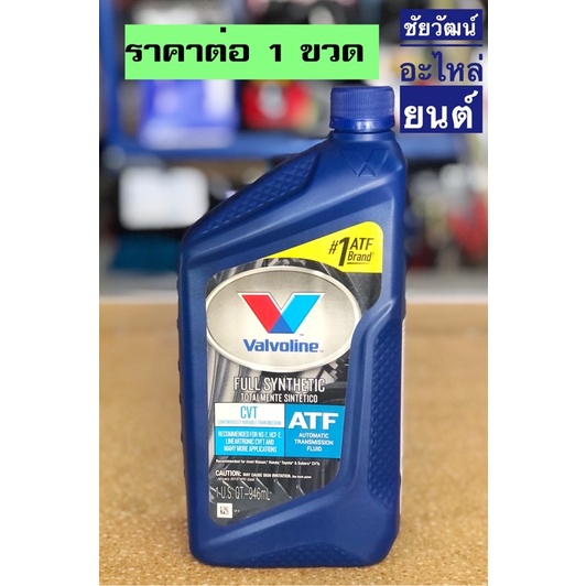 น้ำมันเกียร์อัตโนมัติสำหรับระบบเกียร์-cvt-คุณภาพดีจาก-valvoline