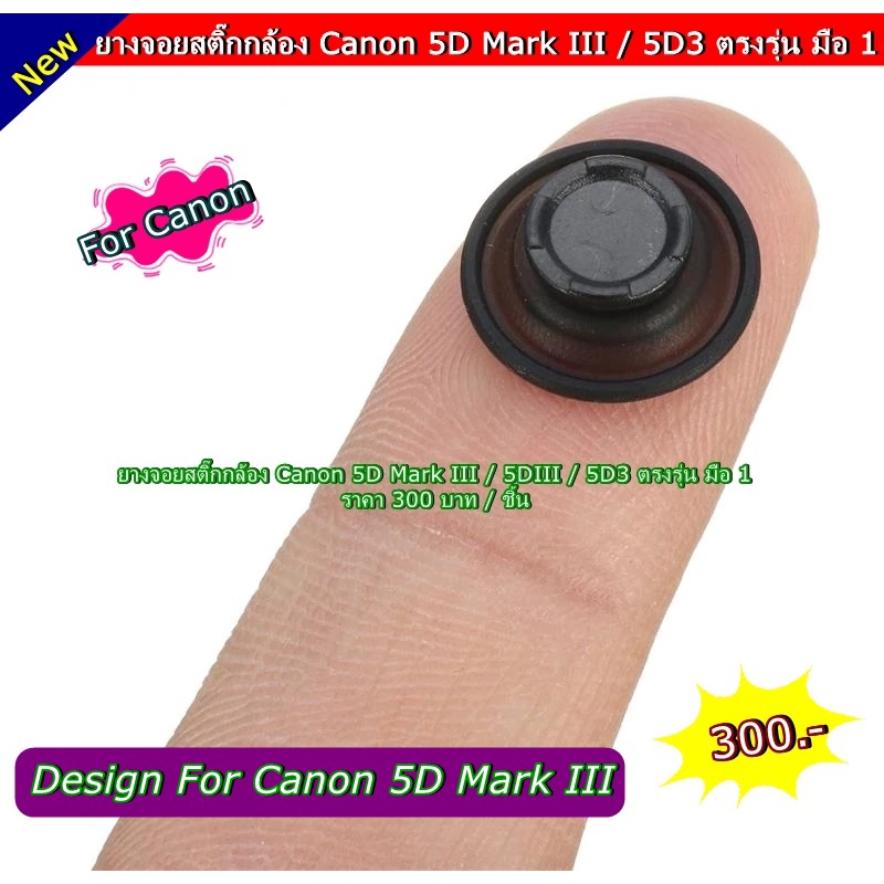 ยางจอยสติ้ก-canon-design-for-canon-5d-mark-iii-5d3-ยางอะไหล่กล้อง-มือ-1