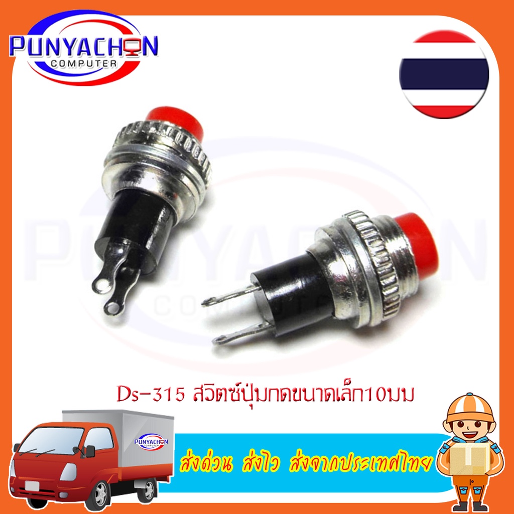 Ds-314 สวิทช์ปุ่มกดขนาดเล็ก 10 มม. สีแดง ราคาต่อชิ้น ส่งด่วน ส่งไว ส่ง ...