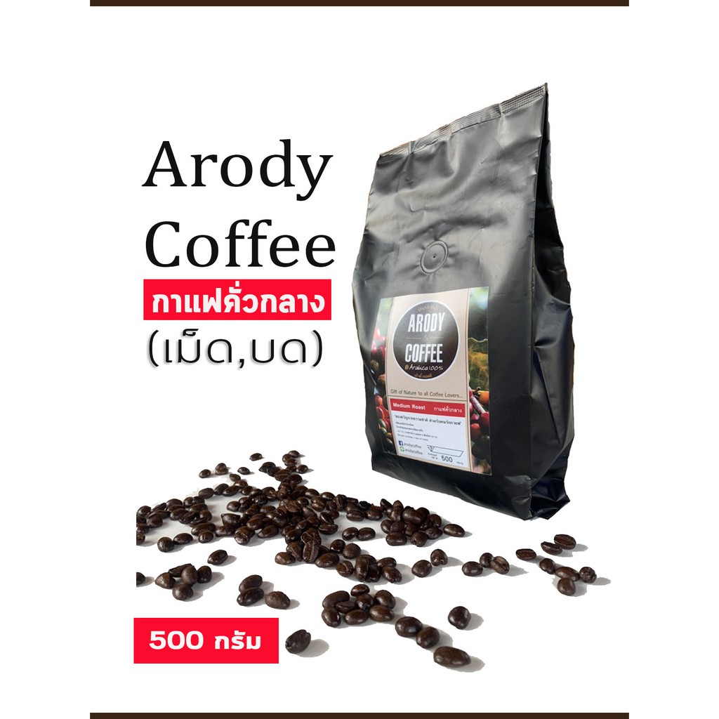 กาแฟสด-กาแฟป่า-อาราบิก้า-100-arody-คั่วกลาง-500g