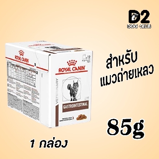 royal canin gastro cat pouch อาหารแมว ถ่ายเหลว 85 กรัม  x 1 box อาหารเปียกแมว 13557