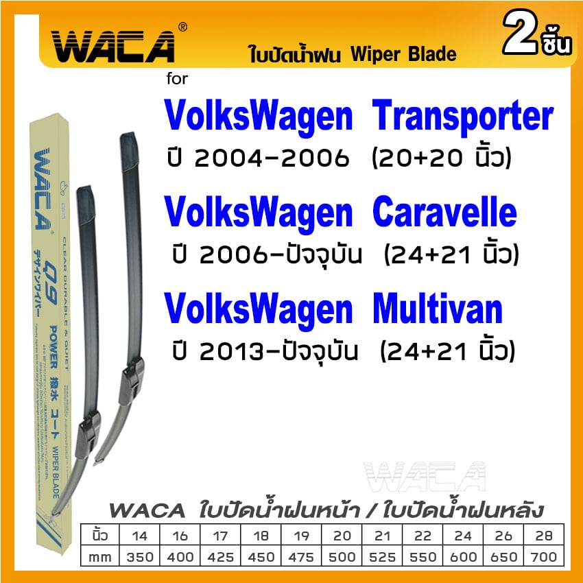 waca-ใบปัดน้ำฝน-2ชิ้น-for-volkswagen-multivan-transporter-caravelle-ที่ปัดน้ำฝน-รุ่น-q9-wiper-blade-w5-x02-pa