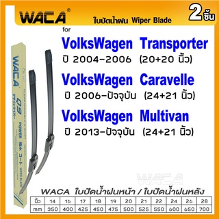 WACA ใบปัดน้ำฝน (2ชิ้น) for VolksWagen Multivan Transporter Caravelle ที่ปัดน้ำฝน รุ่น Q9 Wiper Blade #W5 #X02 ^PA