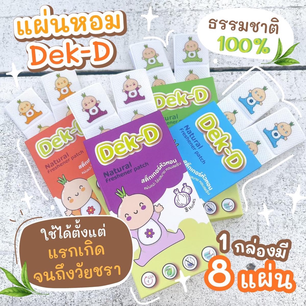 ภาพหน้าปกสินค้าส่งฟรี + ของแถม ซื้อครบ 10 กล่องรับฟรี   ตุ๊กตาเด็กดี 1 ตัว  Dek-D สติ๊กเกอร์หัวหอมเด็กดี สกัดจากธรรมชาติ % จากร้าน bb.shops88 บน Shopee