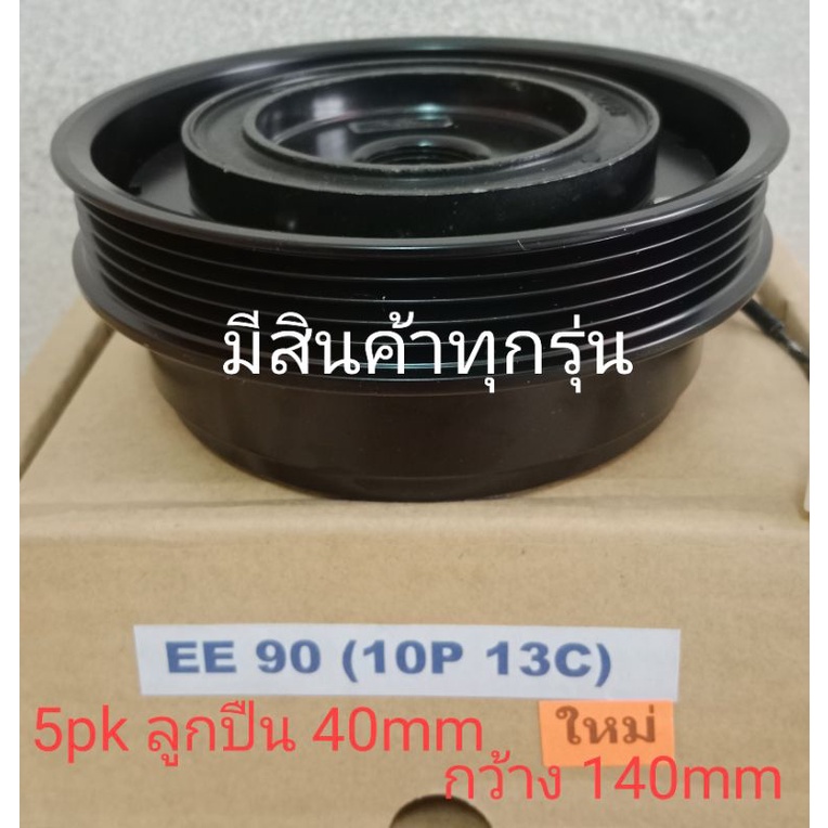 toyota-ee90-ae92-10p-13c-โดเรมอน-โตโยต้า-corolla-soluna-1-3-5pk-หน้าครัชคอมแอร์ครบชุดหน้าคลัทช์หน้าคลัชมูเลย์มู่เล่ย์