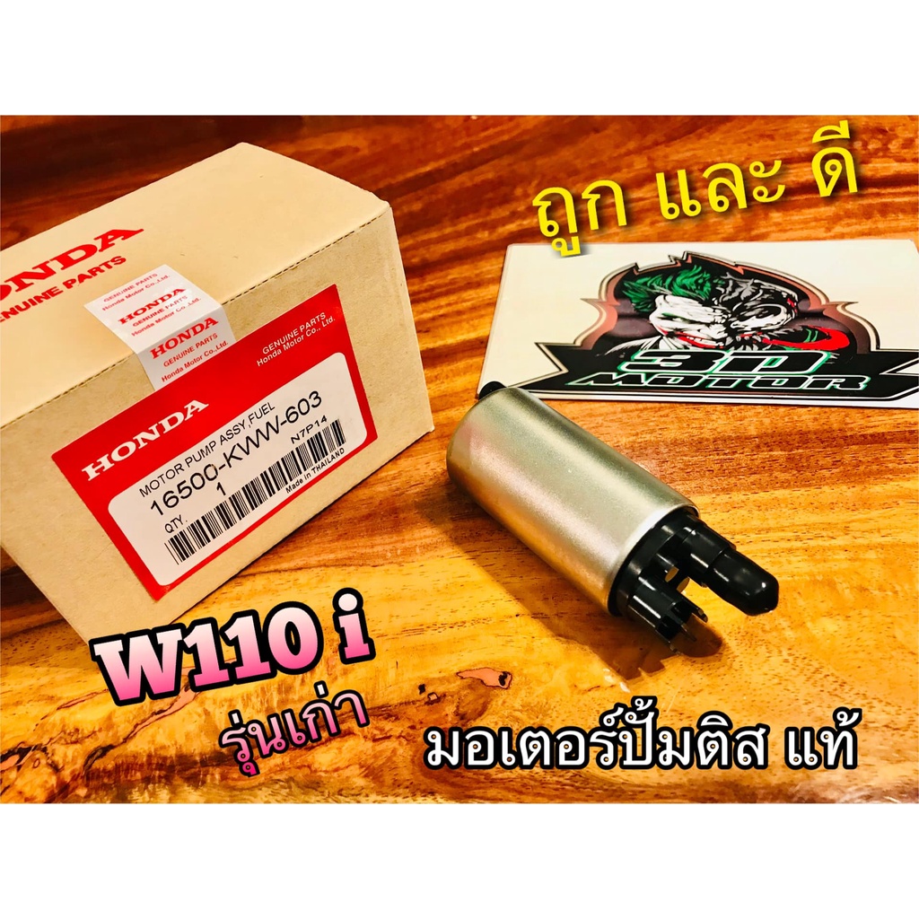 แท้-16500-kww-603-มอเตอร์ปั้มติส-w110i-รุ่นเก่า-มอเตอร์ปั้มน้ำมันเครื่อง-แท้ๆ