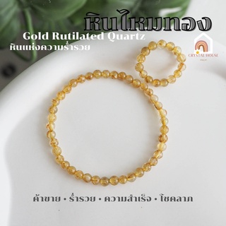 หินมงคล หินไหมทอง Gold Rutilated Quartz ขนาด 4 มิล ช่วยนำพาทรัพย์สิน เงินทอง สร้อยหินมงคล หินนำโชค กำไลหิน แหวนหิน