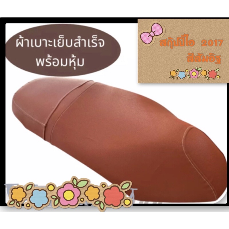 ผ้าหุ้มเบาะมอเตอร์ไซค์-สกุ๊ปปี้ไอ-2017