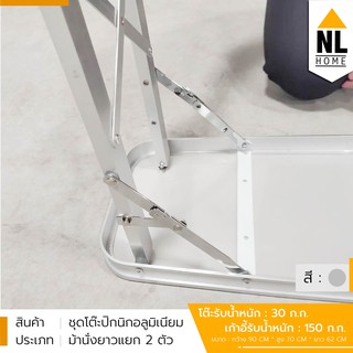 ภาพขนาดย่อของภาพหน้าปกสินค้าNL Home ชุดโต๊ะปิคนิคอลูมิเนียม พับได้ 4 ที่นั่ง แถมม้านั่งยาว 2 ตัว สีเทา Foldable Picnic Table รุ่น ZZ1PC1858 จากร้าน nl_home_official บน Shopee ภาพที่ 6