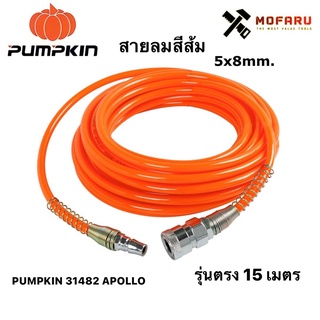 สายลมสีส้ม 5x8mm. รุ่นตรง 15m. PUMPKIN 31482 APOLLO