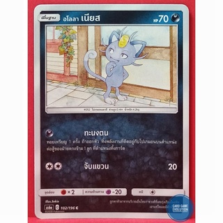 [ของแท้] อโลลา เนียส C 102/196 การ์ดโปเกมอนภาษาไทย [Pokémon Trading Card Game]