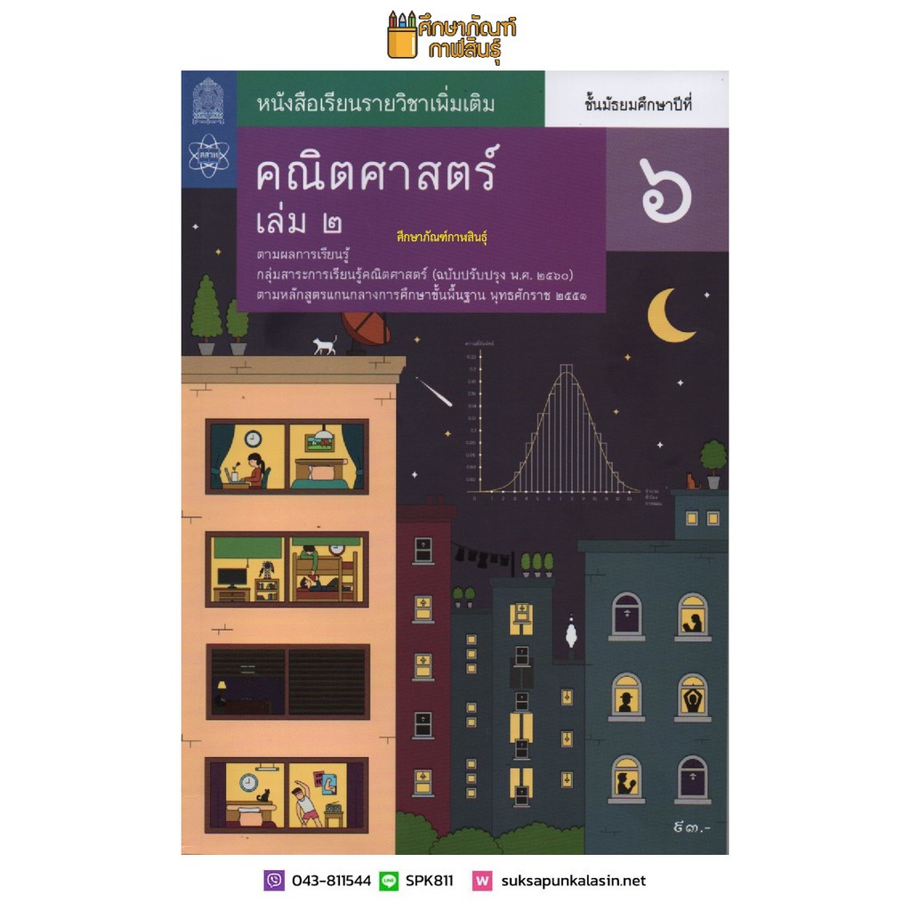 คณิตศาสตร์-เพิ่มเติม-ม-6-เล่ม-2-ฉบับปรับปรุง-ปี-2560-สสวท-หนังสือเรียน