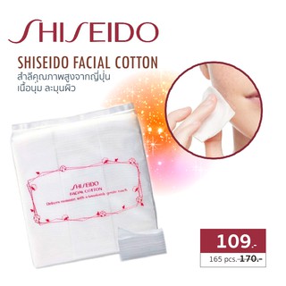 [เกิน4ชิ้นรบกวนแยกออร์เดอร์ค่ะ] SHISEIDO Facial Cotton สำลี ชิเซโด้ 165 แผ่น