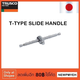 TRUSCO : TSSB2-105 (416-2439) T TYPE SLIDE HANDLE ด้ามเลื่อน