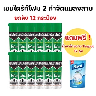 โล๊ะล้างสต็อค💥เชนไดร้ท์โฟม 2 กำจัดแมลงสาบ กำจัดมด (ยกลัง 12 กระป๋อง)