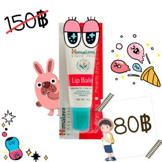 ลิปมันขายดี ลิปบาล์ม สูตรธรรมชาติ ปากชุ่มชื่น ไม่แห้ง  Himalaya Herbals Lip Balm