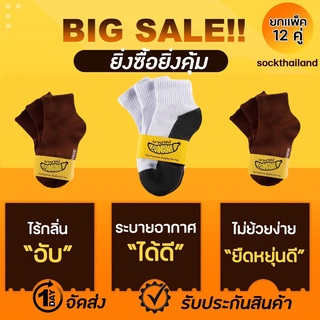 ภาพหน้าปกสินค้า((12คู่)) ถุงเท้านักเรียน BANANE เนื้อผ้าดีมาก ถุงเท้าสีขาว ถุงเท้าสีน้ำตาล สินค้าไทย รับประกันสินค้า จัดส่งเร็ว ที่เกี่ยวข้อง