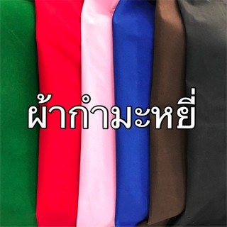 สินค้า ผ้ากำมะหยี่ หน้าเดียว - หน้ากว้าง 135 ซม - ราคาต่อ 1 เมตร