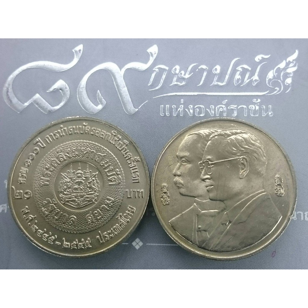 เหรียญ-20-บาท-วาระ-ที่ระลึกครบ-100-ปีการนำธนบัตรออกมาใช้เป็นครั้งแรก-ปี2545-ไม่ผ่านใช้