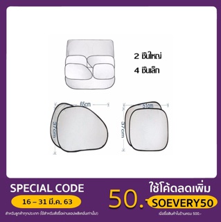 *** ไม่มีถุงเก็บ แถมให้นะคะ ****ที่บังแดดรถยนต์ 4 ด้าน 6 ชิ้น