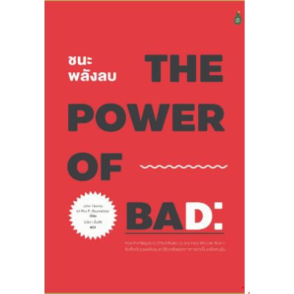 ภาพหน้าปกสินค้าThe Power of Bad ชนะพลังลบ: ข้อเท็จจริงของพลังลบและวิธีการเอาตัวรอดจากการตกเป็นเหยื่อของมัน จากร้าน fathombookspace บน Shopee
