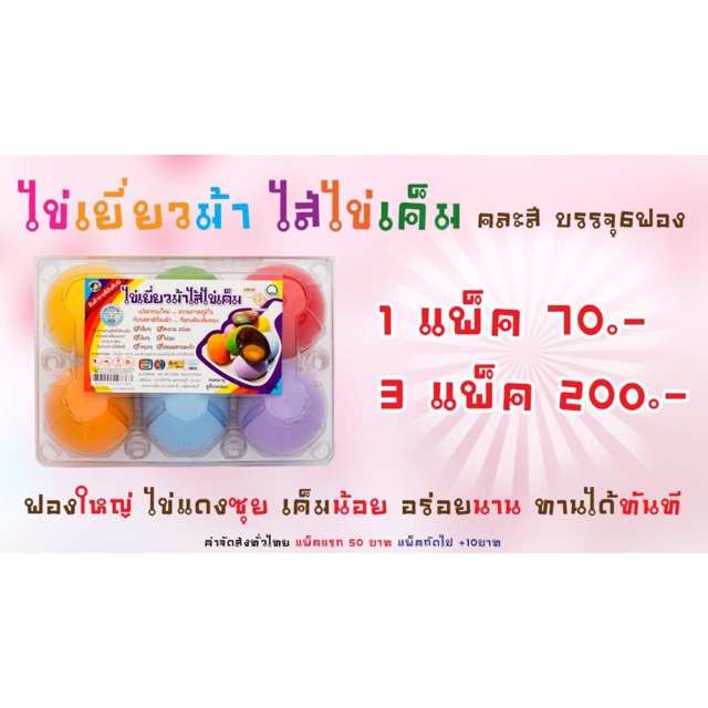 sale-ไข่เยี่ยวม้าไส้ไข่เค็ม-3แพ็คx6ฟอง