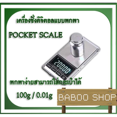 เครื่องชั่งดิจิตอลแบบพกพา-100g-ความละเอียด-0-01g-pocket-100