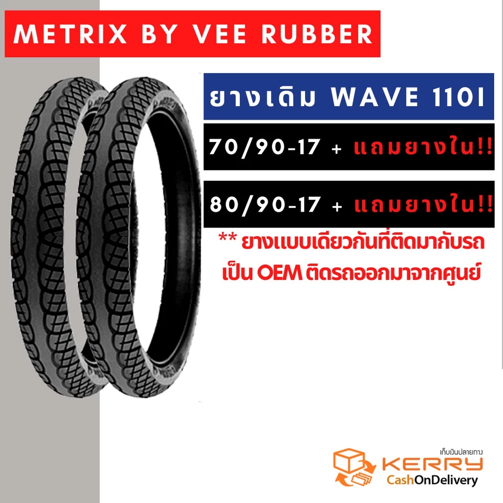 ยางนอก 70/90-17,80/90-17 สำหรับ Wave 110i และ Wave Touring
