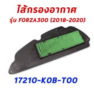 ไส้กรองอากาศFORZA300 (2018-2020) อะไหล่ฮอนด้า แท้100% 17210-K0B-T00