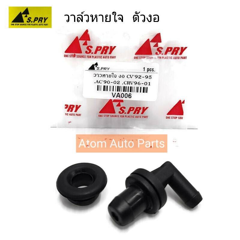 s-pry-วาวหายใจ-ตัวงอ-civic-92-95-accord-90-92-crv-96-2001-วาล์วหายใจ-วาวล์หายใจ-รหัส-va006