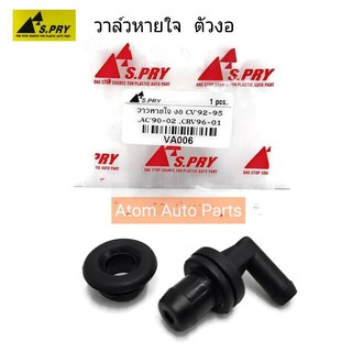 S.PRY วาวหายใจ ตัวงอ CIVIC 92-95 , ACCORD 90-92 , CRV 96-2001 วาล์วหายใจ วาวล์หายใจ รหัส.VA006