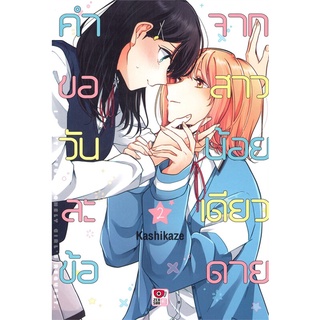 คำขอวันละข้อจากสาวน้อยเดียวดาย เล่ม 1-2 แยกเล่ม มือ1