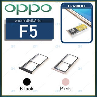 DM Phone ถาดซิม Sim OPPO F5 sim for phone ถาดซิมนอก ถาดใส่ซิม ถาดซิม ถาดใส่ซิม โทรศัพท์ oppo F5