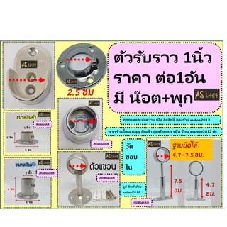 รับราวทุกแบบขนาด 1นิ้วราคาต่ออัน แข็งแรงรับน้ำหนักได้ 50โลแบบโครเมี่ยมและสแตนเลสกดสั่งตามแบบนะค่ะ