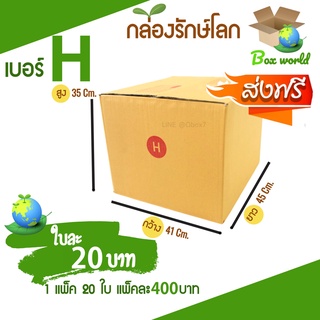 กล่องไปรษณีย์ฝาชน ขนาด H (แพ็ค 20 ใบ) ขายดีสุด ราคาถูกสุด ส่งไวสุด ส่งฟรี