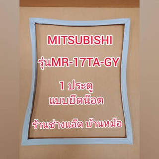 ขอบยางตู้เย็นยี่ห้อMITSUBISHI(มิตซูบิชิ)รุ่นMR-17TA-GY(1 ประตู)