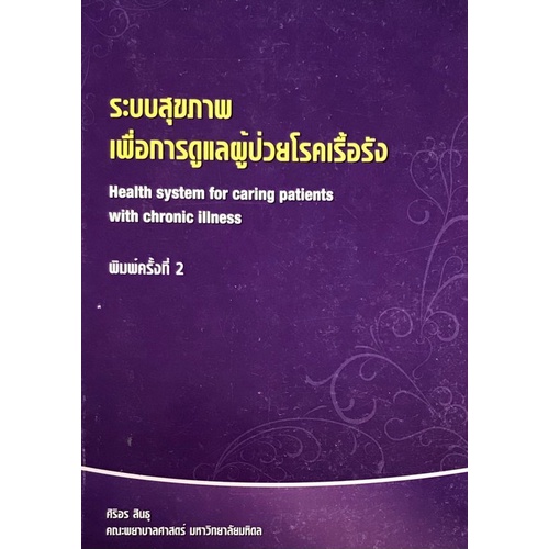 chulabook-c111-9786164432093-หนังสือ-ระบบสุขภาพเพื่อการดูแลผู้ป่วยโรคเรื้อรัง