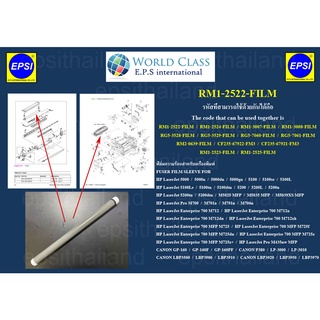 RM1-2522-FILM ฟิล์มความร้อน FUSER FILM SLEEVE FOR HP LASERJET 5000/5100/5200/M701/M706/M712/M725/M435/LBP3500/LBP3900