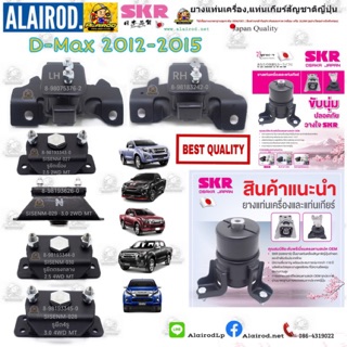 ยางแท่นเครื่อง,ยางแท่นเกียร์ ISUZU D-Max All new 2WD,4WD ปี2012-2015 แบรนด์ SKR สินค้านำเข้าจาก JAPAN Dmax ดีแม๊ก ดีแม็ก