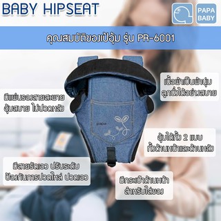 ภาพขนาดย่อของภาพหน้าปกสินค้าPAPA BABY เป้อุ้มเด็ก รุ่น PR-6001 ผ้านุ่มอุ้มสบาย อุ้มได้ 2 แบบ ปรับระดับได้ แบบไม่มี Hipseat จากร้าน babiesplus.shop บน Shopee ภาพที่ 3