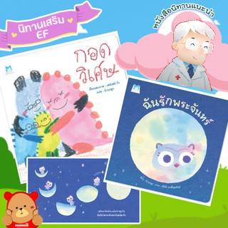 หนังสือนิทานเด็ก-กอดวิเศษ-กับ-ฉันรักพระจันทร์-hello-kid