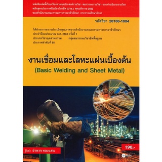 9786160834761|c111|งานเชื่อมและโลหะแผ่นเบื้องต้น (รหัสวิชา 20100-1004)